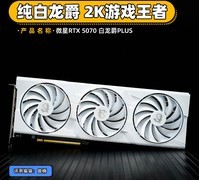 微星RTX 5070 白龙爵PLUS评测 纯白龙爵 2K游戏王者