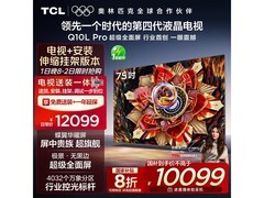 TCL 75Q10L Pro电视钜惠