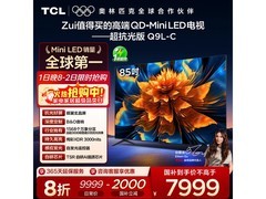 TCL 85Q9L-C 85英寸4K电视钜惠