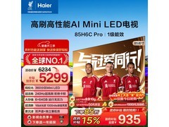 海尔85H6C Pro 85英寸240Hz电视直降
