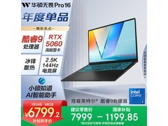 华硕无畏Pro16酷睿Ultra9轻薄本特惠