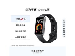 华为手环10 NFC版羽砂黑上市