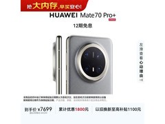 华为Mate 70 Pro+直降200元