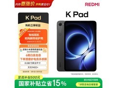 京东红米K Pad电竞平板85折1954元