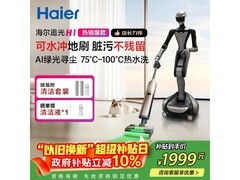 海尔绿 H1 洗地机双重补贴低至 1919.14 元