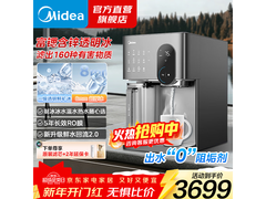 美的冰魔方Max净饮机限时特惠