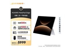 华为MatePad Edge平板钜惠