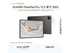 华为MatePad Pro 12.2英寸平板低价来袭