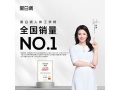 黑白调P2人体工学椅530元抢