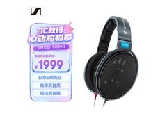 森海塞尔HD600耳机直降，到手1357元
