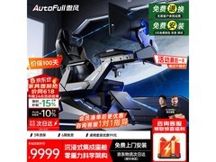 AutoFull F7Pro电竞电脑椅热卖，低至9199元