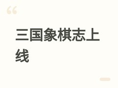 三国象棋志Steam抢先体验上线：象棋为骨、三国为魂的深度策略新作