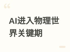 英伟达副总裁称物理AI突破临界点，人形机器人将迎来百亿级规模化落地