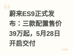 蔚来ES9正式发布：三款配置售价39万起，5月28日开启交付