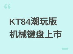 机械师KT84潮玩版三模键盘上市：复古设计+双屏交互，售价799–999元