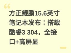 方正鲲鹏15.6英寸笔记本发布：搭载酷睿3 304，全接口+高屏显