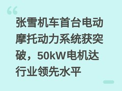 张雪机车首台电动摩托动力系统获突破，50kW电机达行业领先水平