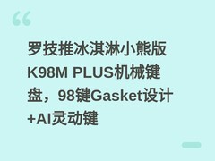 罗技推冰淇淋小熊版K98M PLUS机械键盘，98键Gasket设计+AI灵动键