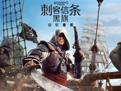 刺客信条：黑旗记忆重置2026年7月发售，首部全中文配音正统重制版