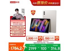 联想小新Pro GT平板优惠购，低至1647元