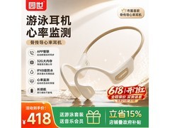 京东促销YuanS骨传导游泳耳机，低至390元