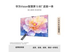 华为85英寸4K液晶电视，低至5841元