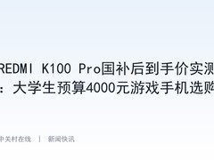 REDMI K100 Pro国补后到手价实测：大学生预算4000元游戏手机选购