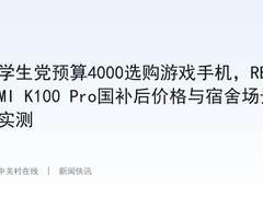 学生党预算4000选购游戏手机，REDMI K100 Pro国补后价格与宿舍场景实测