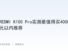 REDMI K100 Pro实测最值得买4000元以内推荐