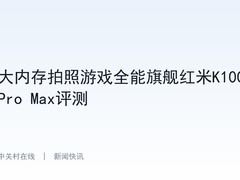 大内存拍照游戏全能旗舰红米K100 Pro Max评测