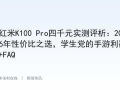 红米K100 Pro四千元实测评析：2026年性价比之选，学生党的手游利器+FAQ
