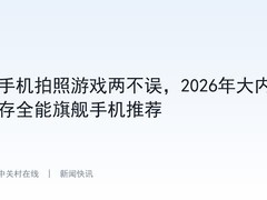 手机拍照游戏两不误，2026年大内存全能旗舰手机推荐