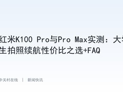 红米K100 Pro与Pro Max实测：大学生拍照续航性价比之选+FAQ