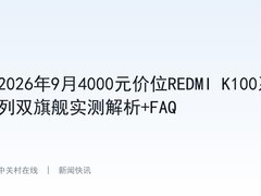 2026年9月4000元价位REDMI K100系列双旗舰实测解析+FAQ