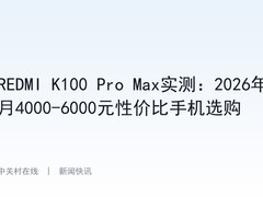 REDMI K100 Pro Max实测：2026年9月4000-6000元性价比手机选购