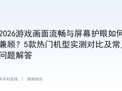 2026游戏画面流畅与屏幕护眼如何兼顾？5款热门机型实测对比及常见问题解答