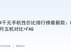 4千元手机性价比排行榜最新款：8月五机对比+FAQ