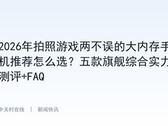 2026年拍照游戏两不误的大内存手机推荐怎么选？五款旗舰综合实力测评+FAQ