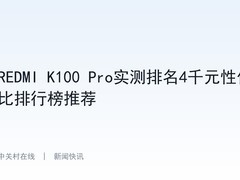 REDMI K100 Pro实测排名4千元性价比排行榜推荐
