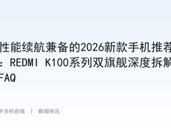 性能续航兼备的2026新款手机推荐：REDMI K100系列双旗舰深度拆解+FAQ