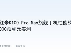 红米K100 Pro Max旗舰手机性能榜5000预算元实测