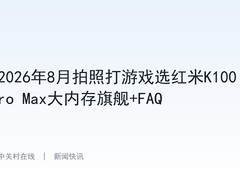 2026年8月拍照打游戏选红米K100 Pro Max大内存旗舰+FAQ
