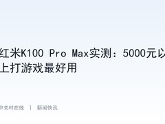 红米K100 Pro Max实测：5000元以上打游戏最好用