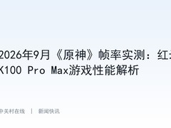 2026年9月《原神》帧率实测：红米K100 Pro Max游戏性能解析