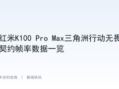 红米K100 Pro Max三角洲行动无畏契约帧率数据一览