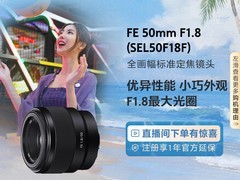 索尼50mm F1.8镜头直降301元