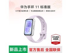华为手环11标准版京东特惠，低至228元