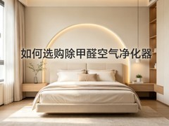 如何选购除甲醛空气净化器？2026年核心选购指南