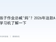 孩子作业总喊"妈"？2026年这款AI学习机了解一下
