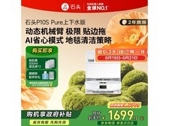 石头P10S Pure扫地机器人限时特惠